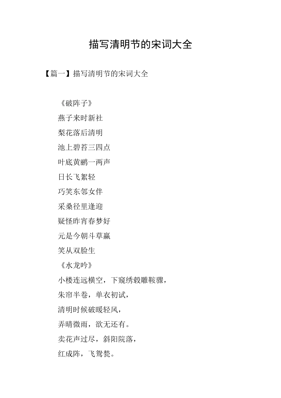 描写清明节的宋词大全_第1页