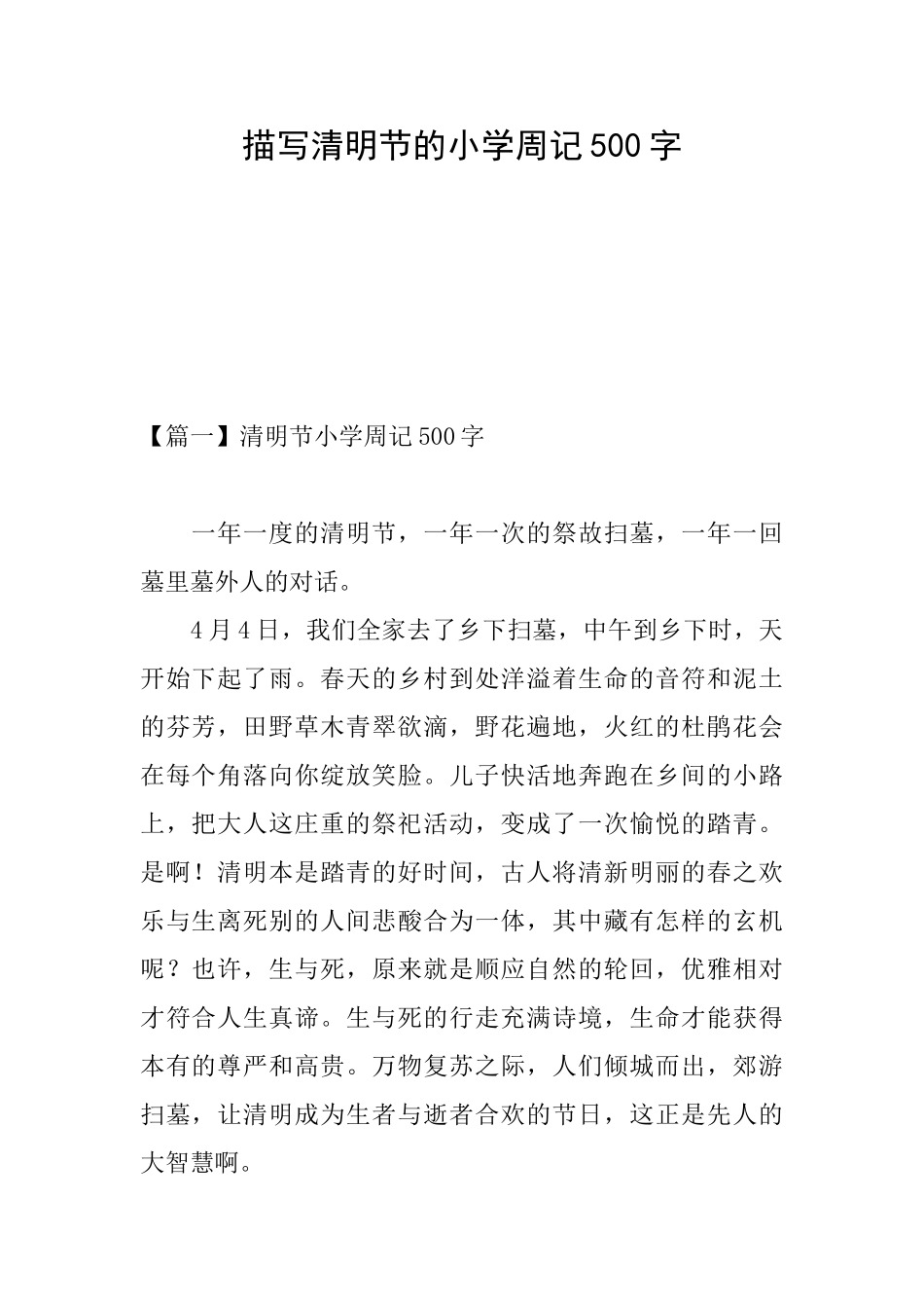 描写清明节的小学周记500字_第1页