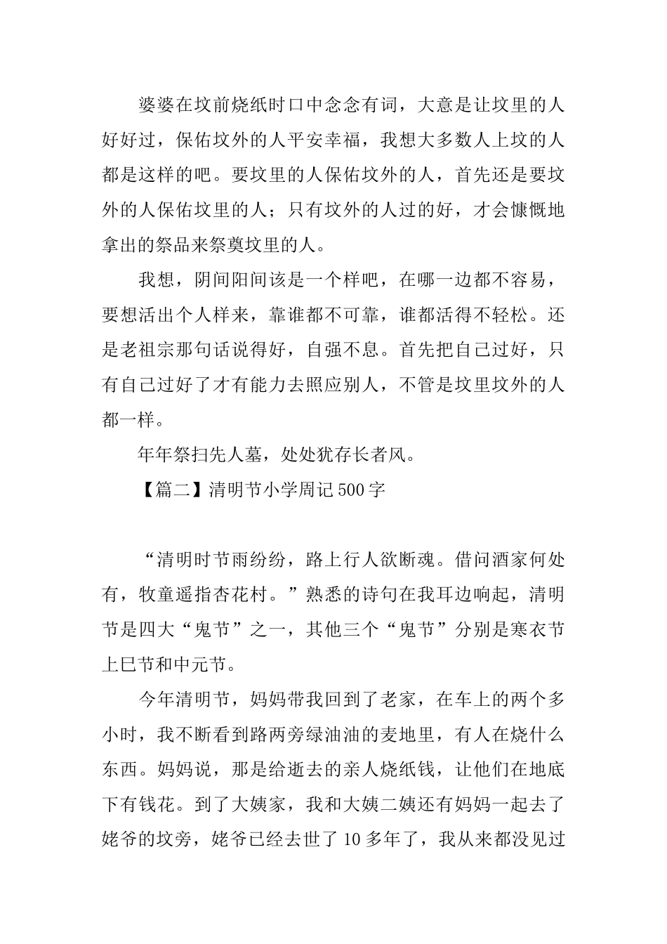 描写清明节的小学周记500字_第2页
