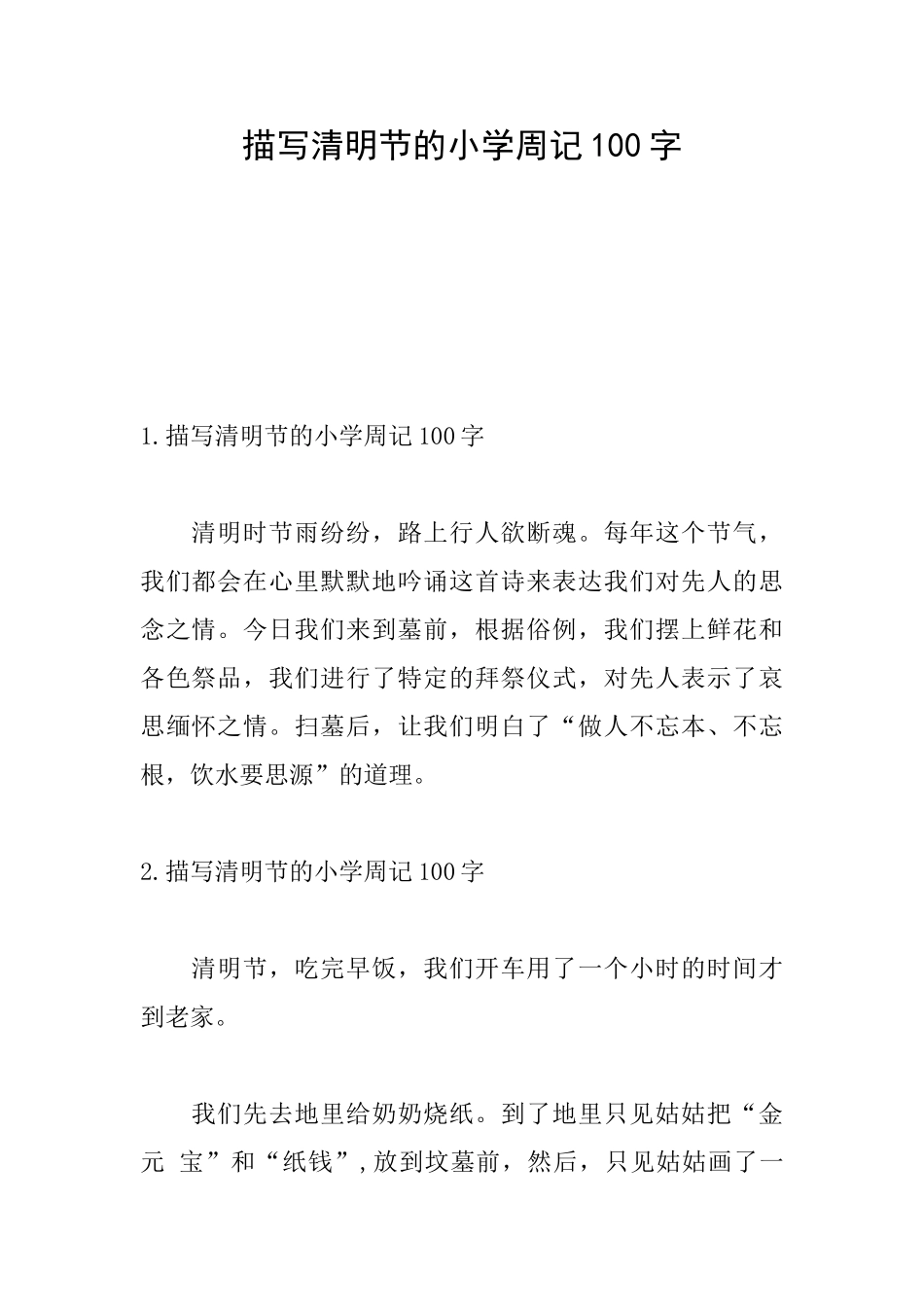 描写清明节的小学周记100字_第1页
