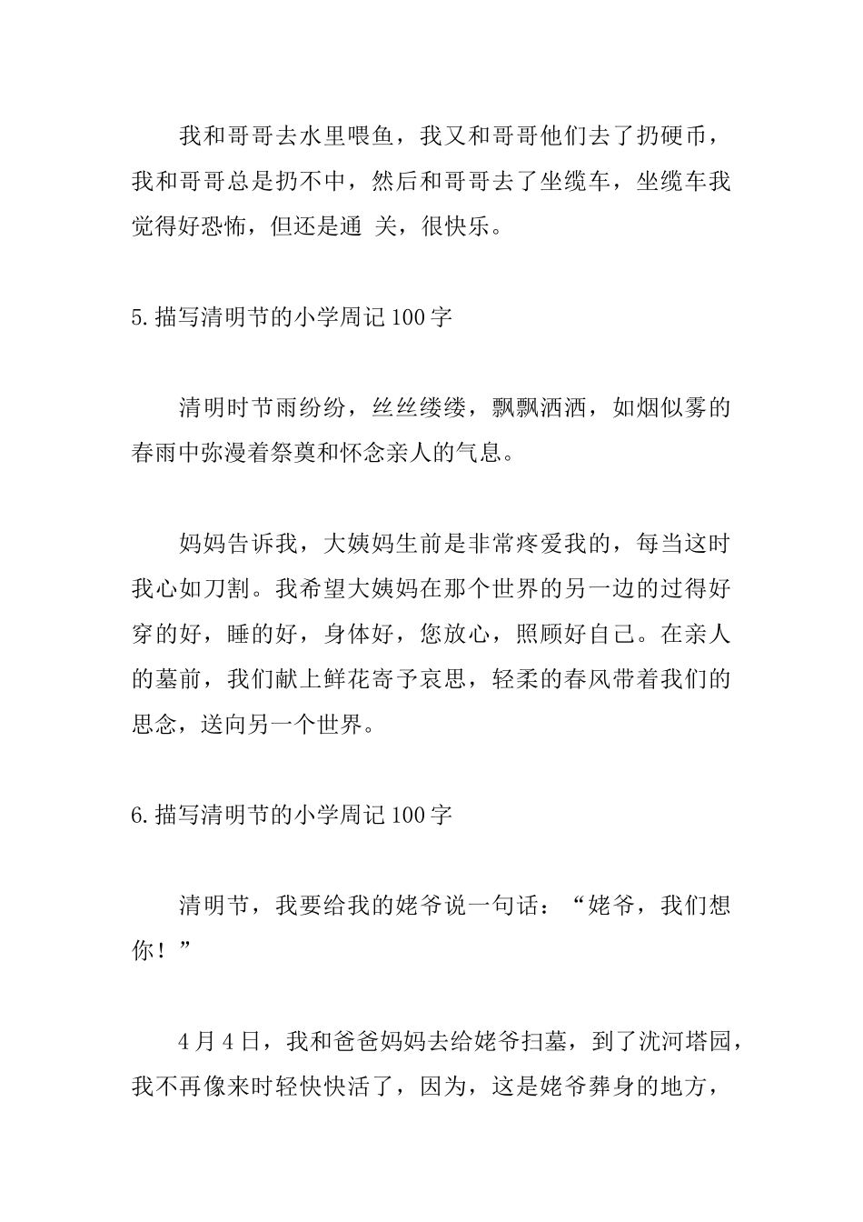 描写清明节的小学周记100字_第3页