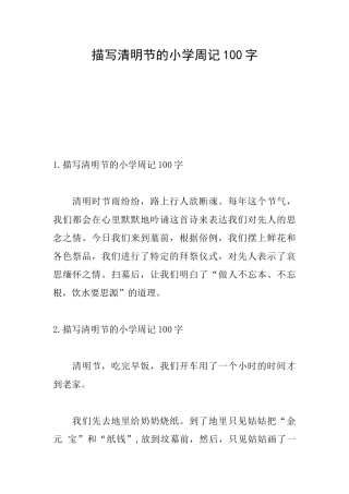 描写清明节的小学周记100字