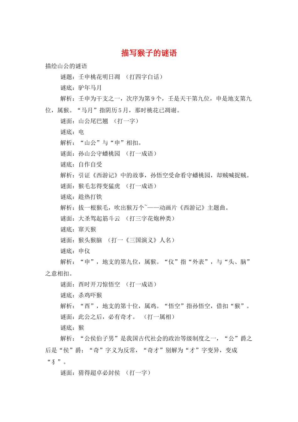描写猴子的谜语_第1页