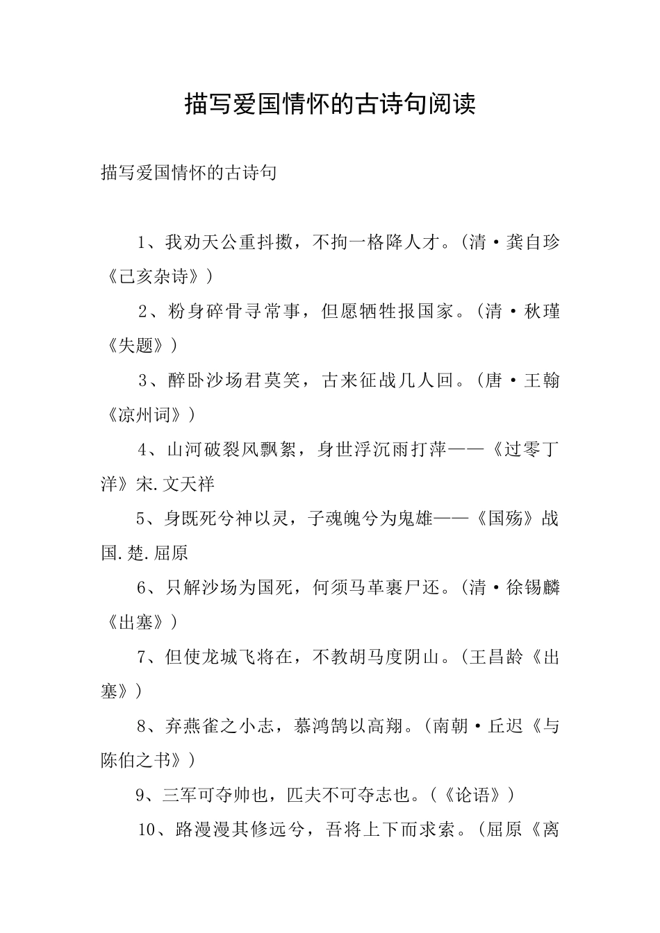 描写爱国情怀的古诗句阅读_第1页