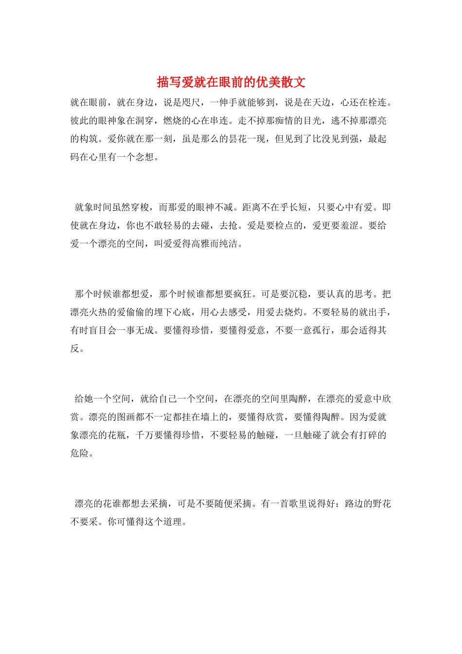 描写爱就在眼前的优美散文_第1页