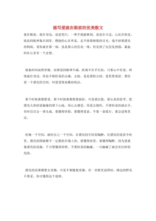 描写爱就在眼前的优美散文