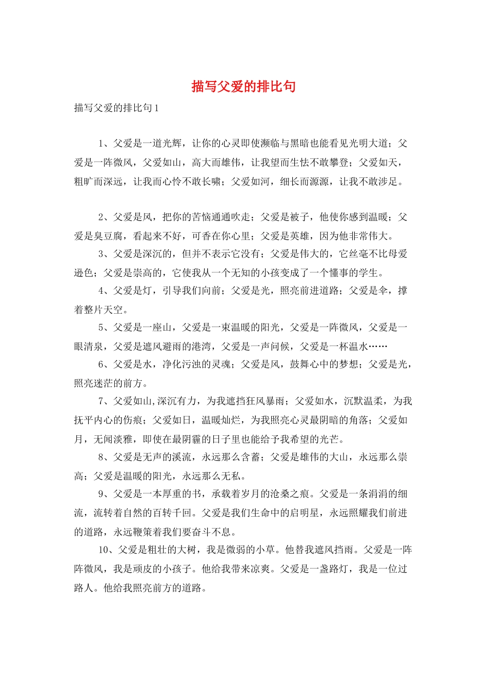 描写父爱的排比句_第1页