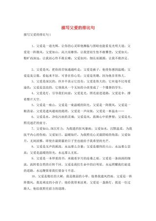 描写父爱的排比句