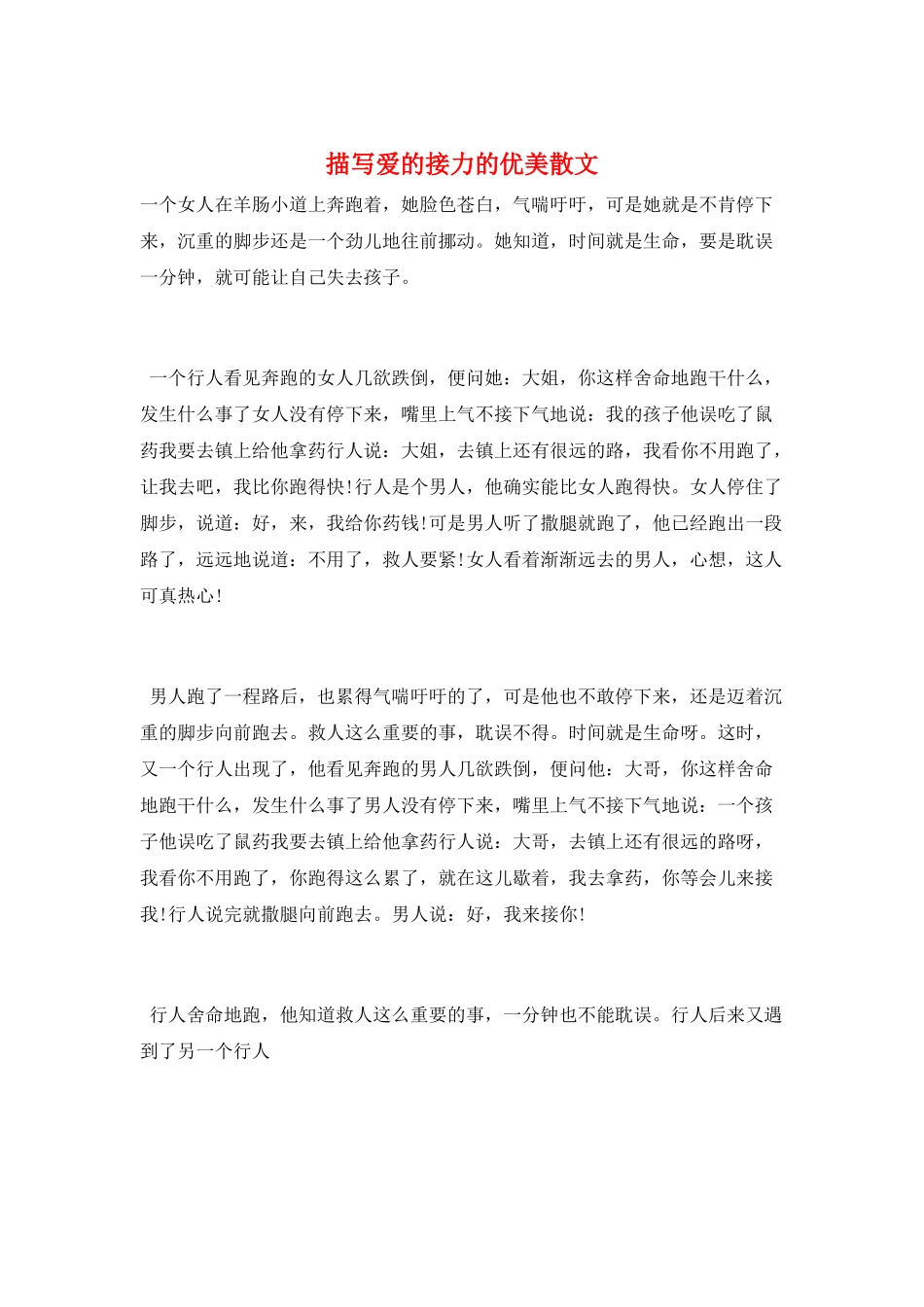 描写爱的接力的优美散文_第1页