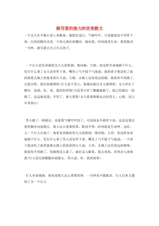 描写爱的接力的优美散文
