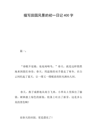 描写田园风景的初一日记400字