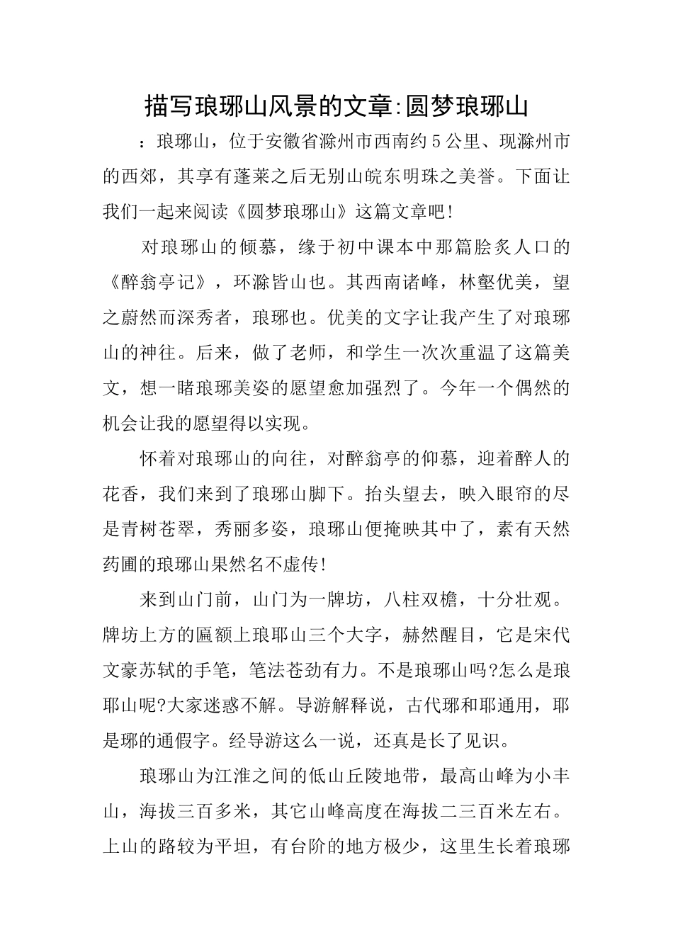 描写琅琊山风景的文章圆梦琅琊山_第1页