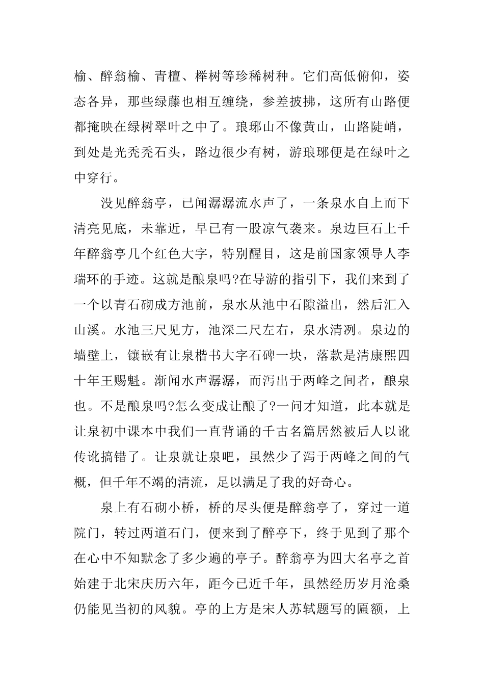 描写琅琊山风景的文章圆梦琅琊山_第2页