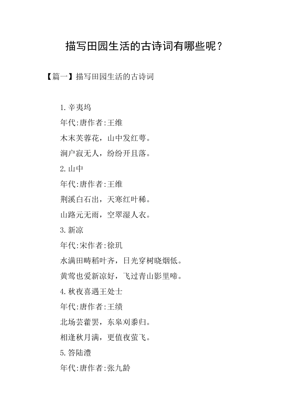 描写田园生活的古诗词有哪些呢？_第1页