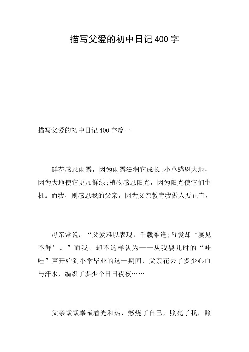 描写父爱的初中日记400字_第1页