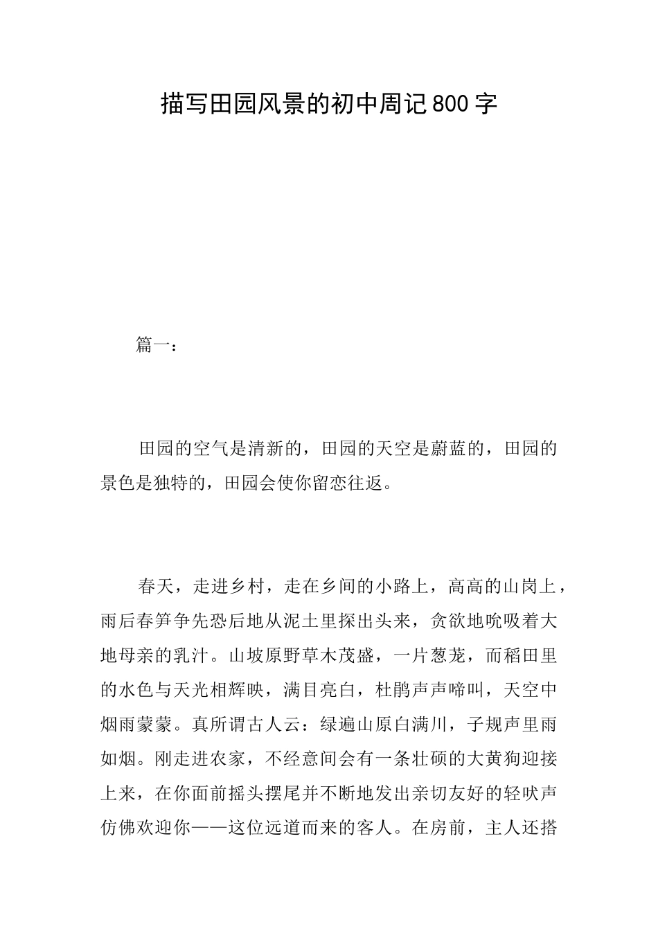 描写田园风景的初中周记800字_第1页