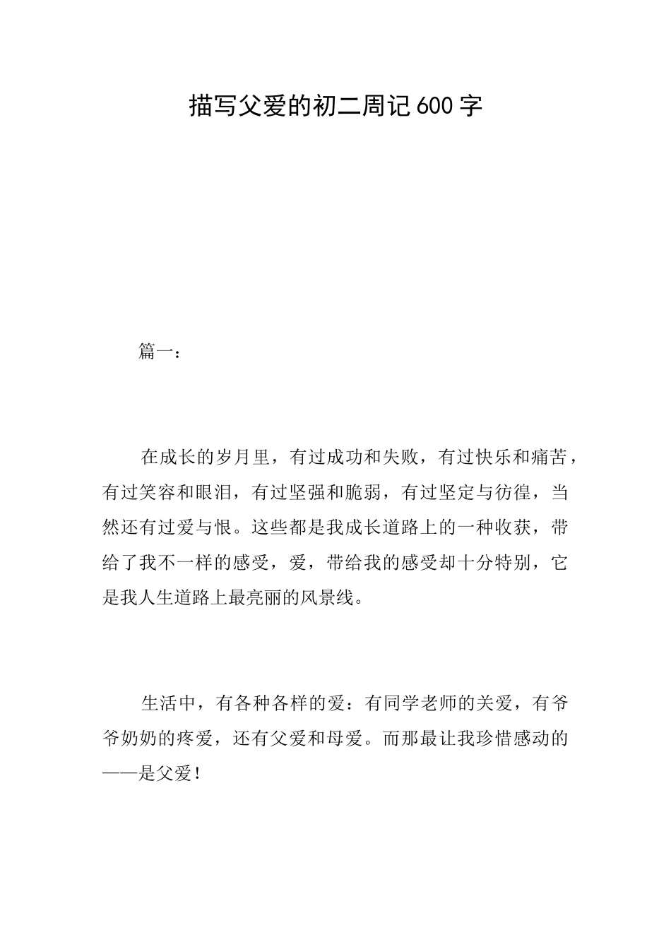 描写父爱的初二周记600字_第1页
