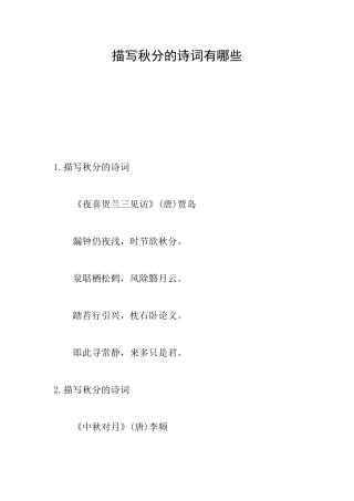 描写秋分的诗词有哪些