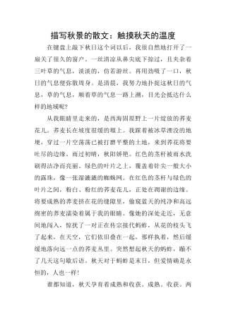 描写秋景的散文：触摸秋天的温度