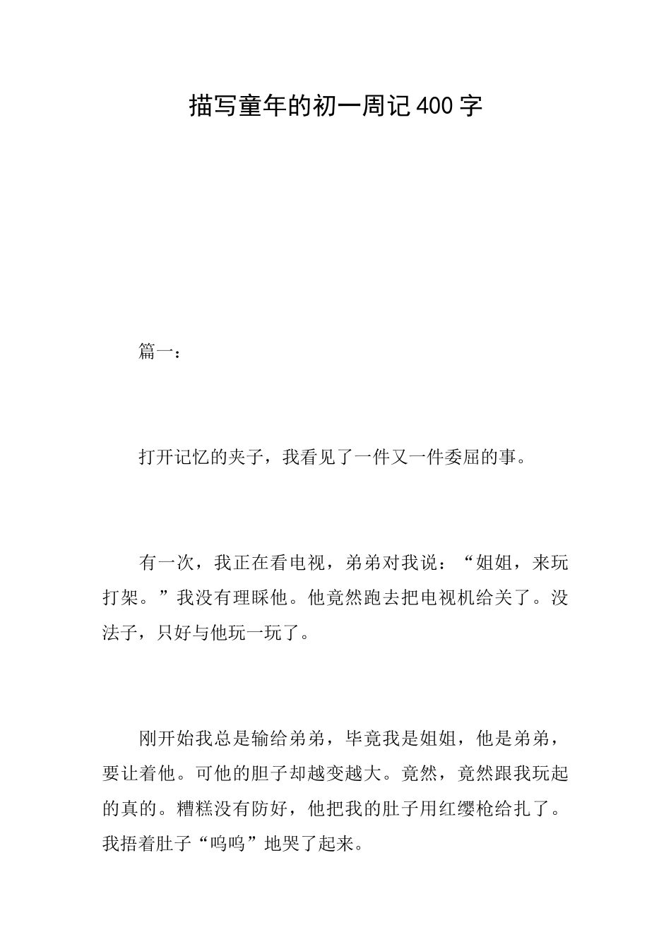 描写童年的初一周记400字_第1页