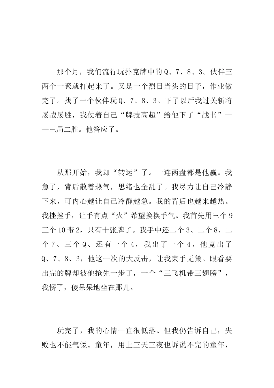 描写童年的初一周记400字_第3页