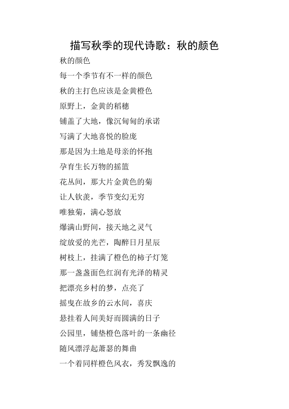 描写秋季的现代诗歌：秋的颜色_第1页