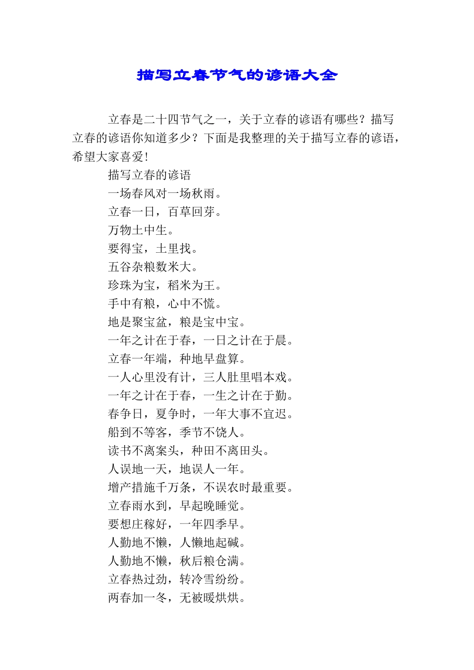 描写立春节气的谚语大全_第1页