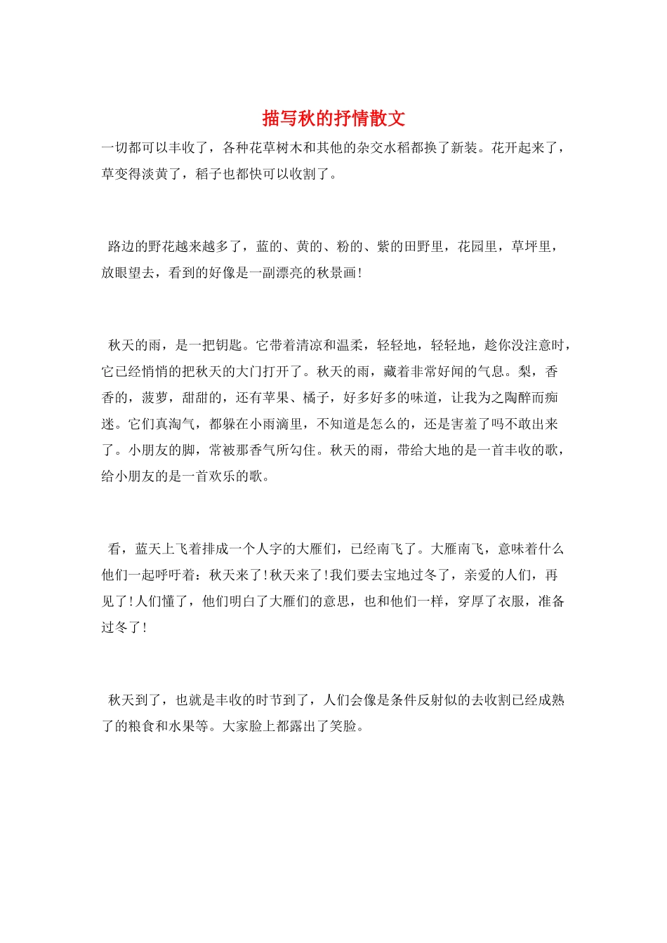 描写秋的抒情散文_第1页