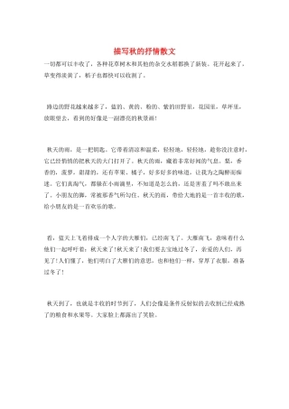 描写秋的抒情散文