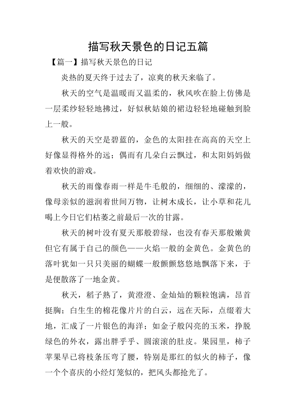 描写秋天景色的日记五篇_第1页