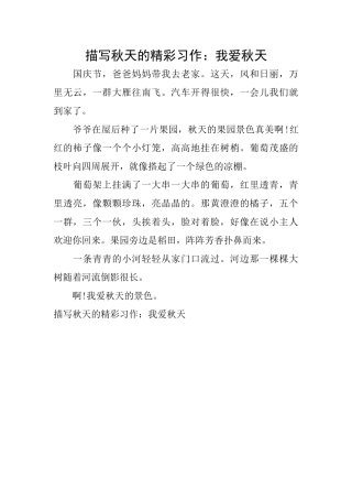描写秋天的精彩习作：我爱秋天