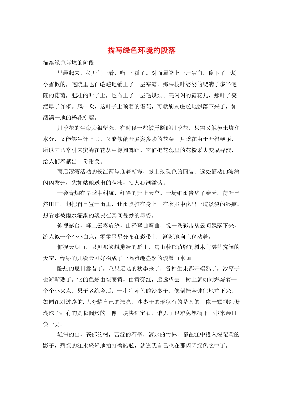 描写绿色环境的段落_第1页