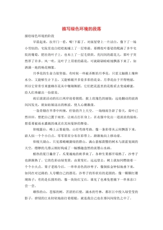 描写绿色环境的段落