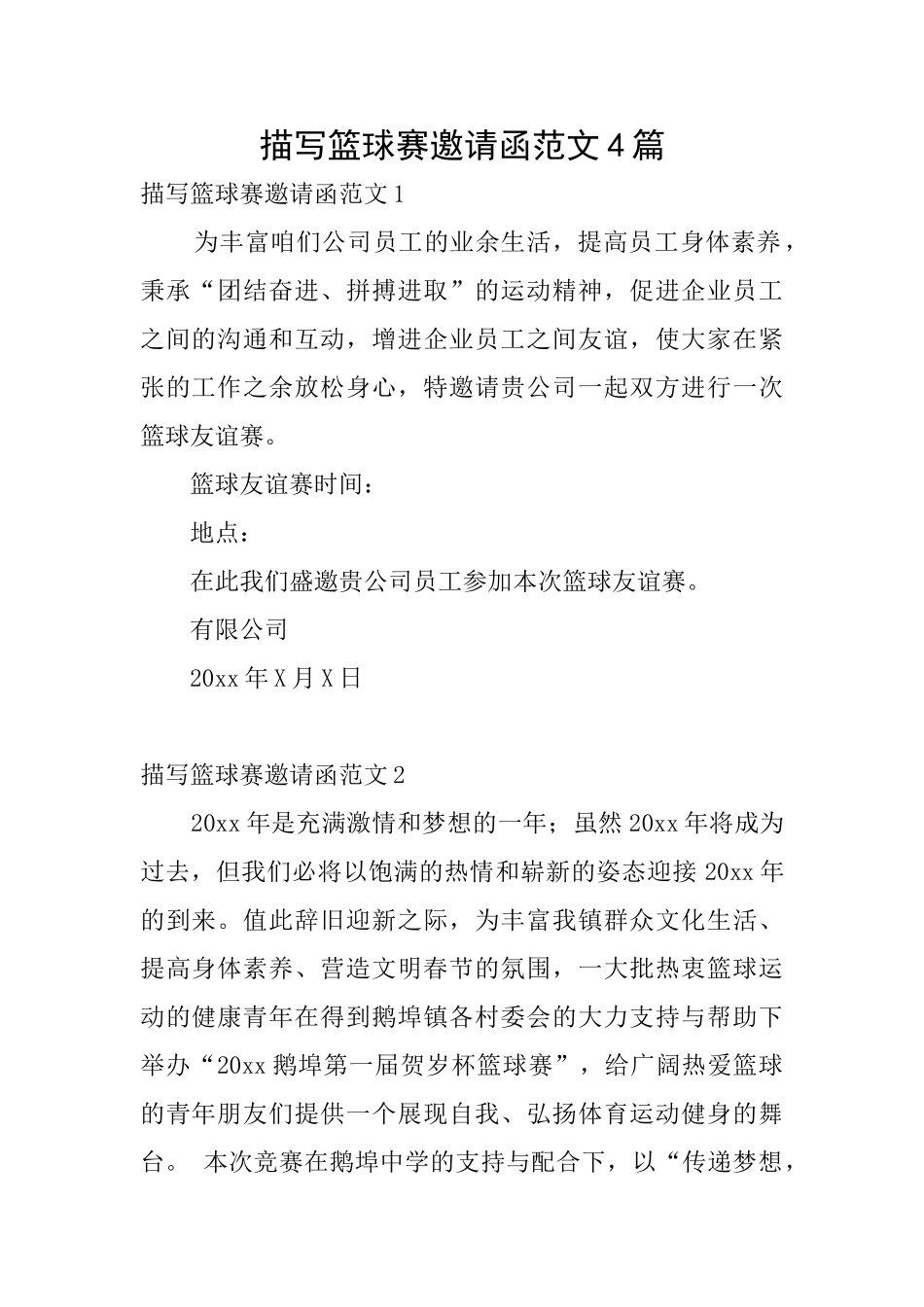 描写篮球赛邀请函范文4篇_第1页