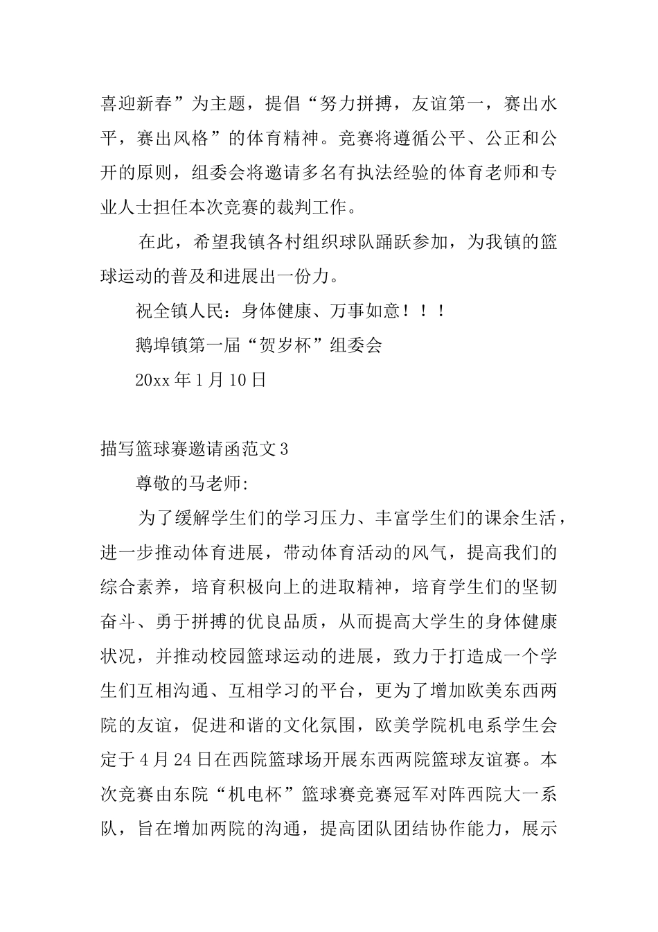 描写篮球赛邀请函范文4篇_第2页