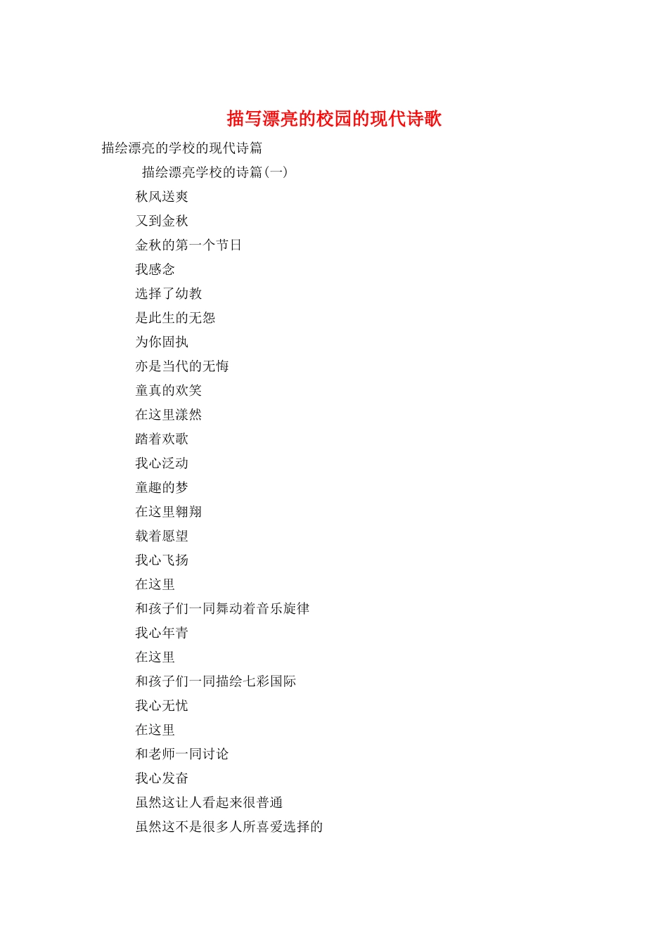 描写美丽的校园的现代诗歌_第1页