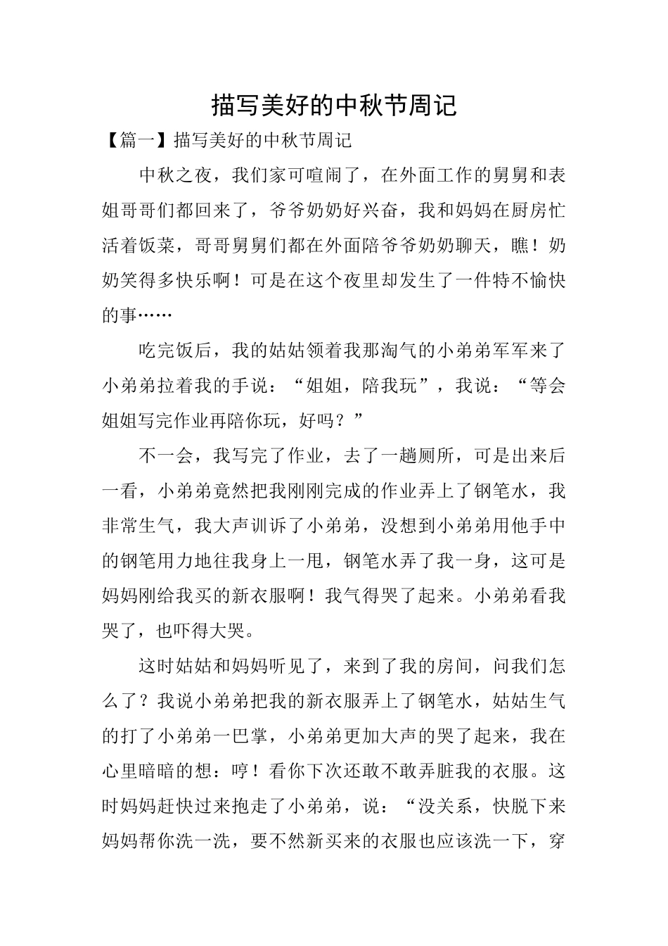 描写美好的中秋节周记_第1页