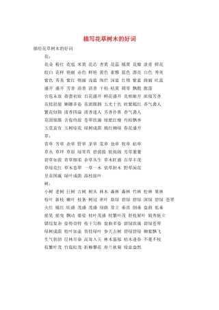 描写花草树木的好词