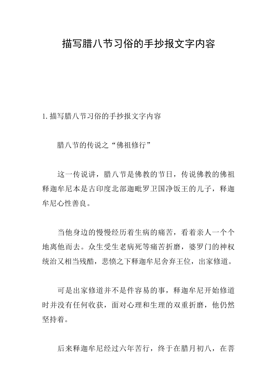 描写腊八节习俗的手抄报文字内容_第1页