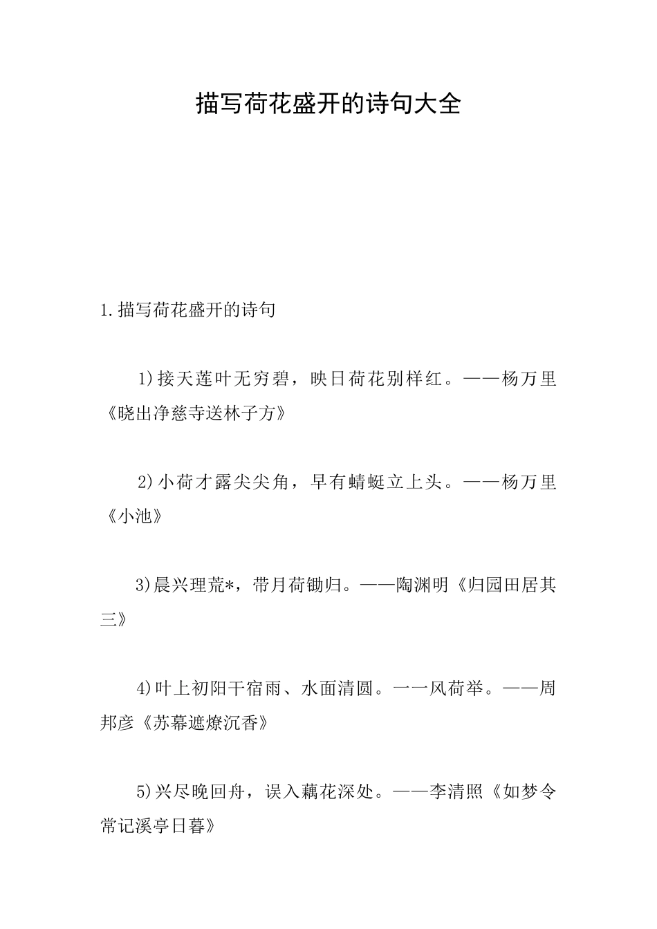 描写荷花盛开的诗句大全_第1页