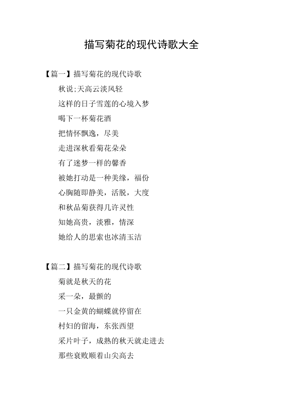 描写菊花的现代诗歌大全_第1页