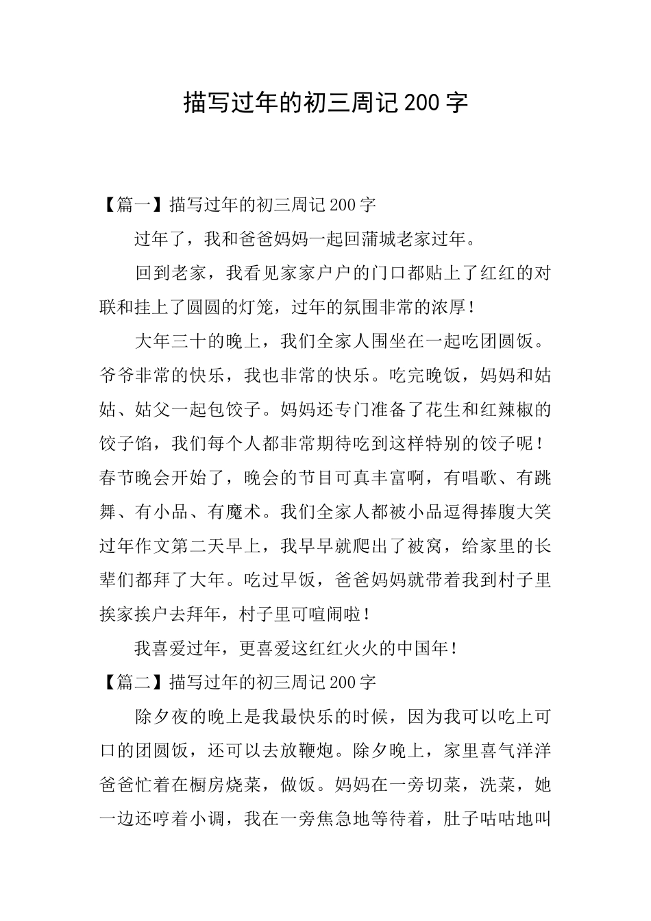 描写过年的初三周记200字_第1页