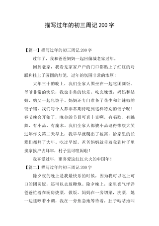 描写过年的初三周记200字