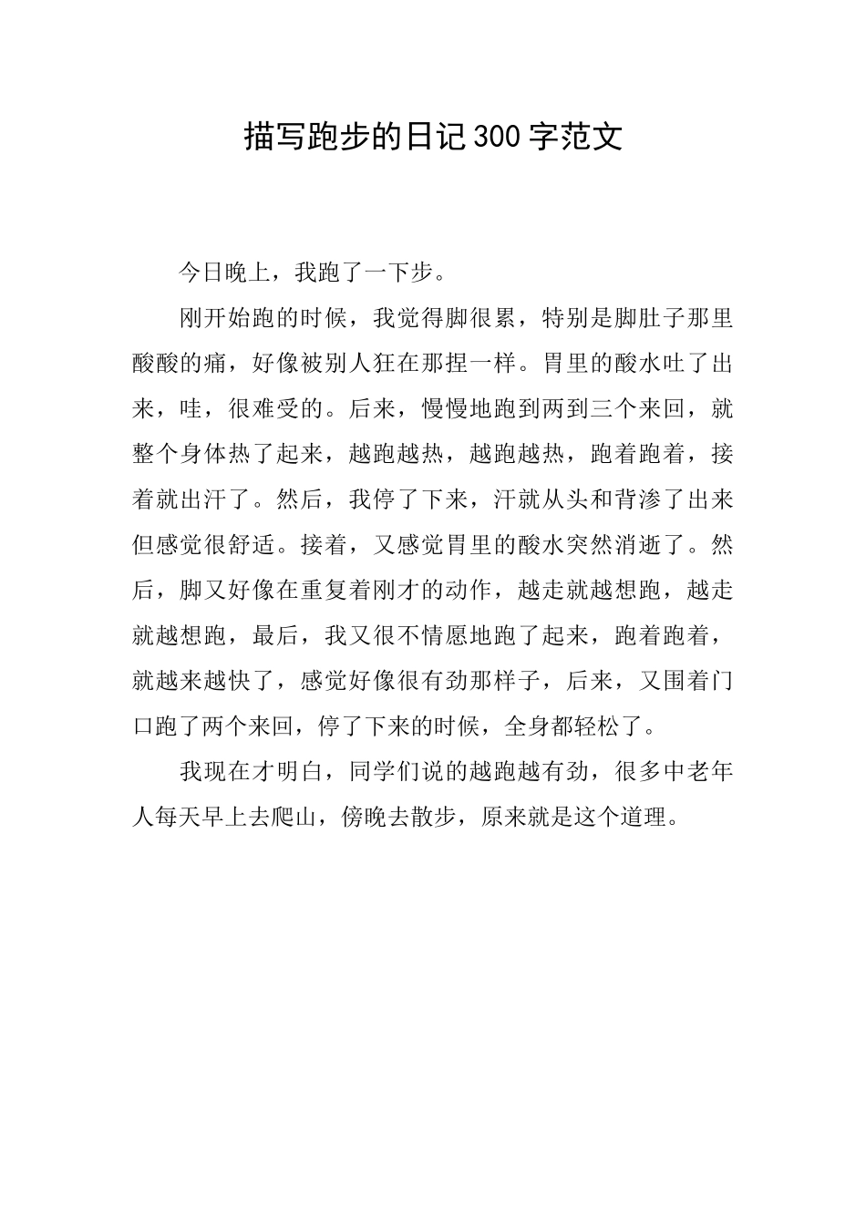 描写跑步的日记300字范文_第1页