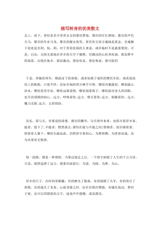 描写转身的优美散文