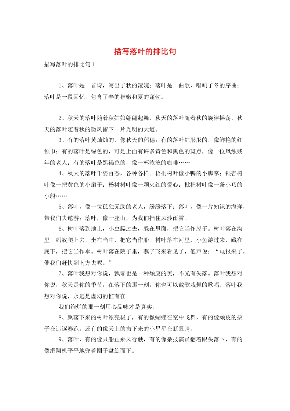 描写落叶的排比句_第1页