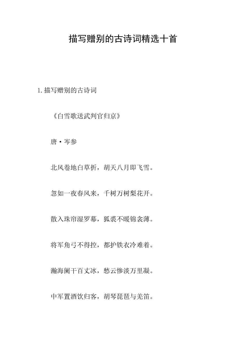 描写赠别的古诗词精选十首_第1页