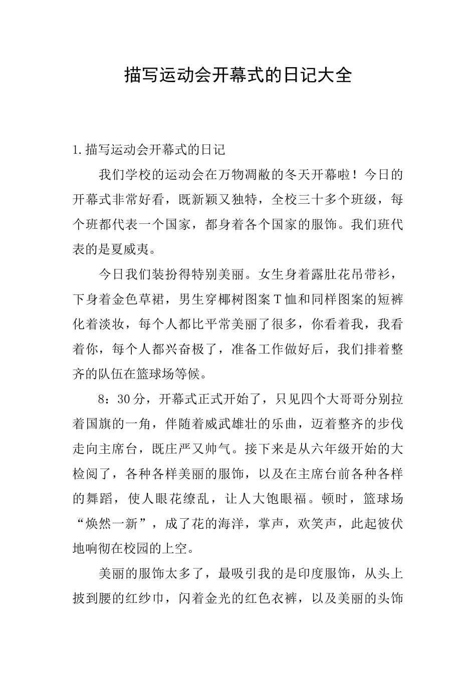 描写运动会开幕式的日记大全_第1页