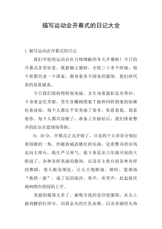 描写运动会开幕式的日记大全