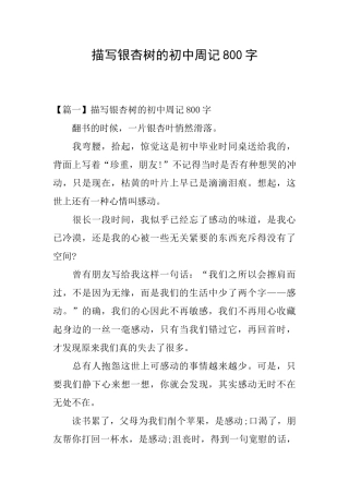 描写银杏树的初中周记800字